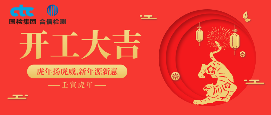 國檢集團(tuán)·云南合信開工啦！